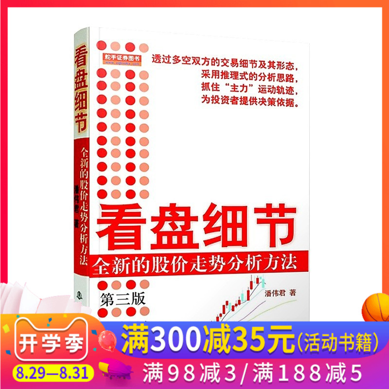正版现货 看盘细节 全新的股价走势分析方法(第三版) 股票入门基础技巧知识 K线金融投资炒股书籍 新手炒股零基础入门书籍 地震