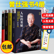 曾仕强书籍4册 启示 时代光华 情绪 人性 正版 人际 曾国藩 奥秘 情商管理人际人脉书籍识人用人人际关系交往