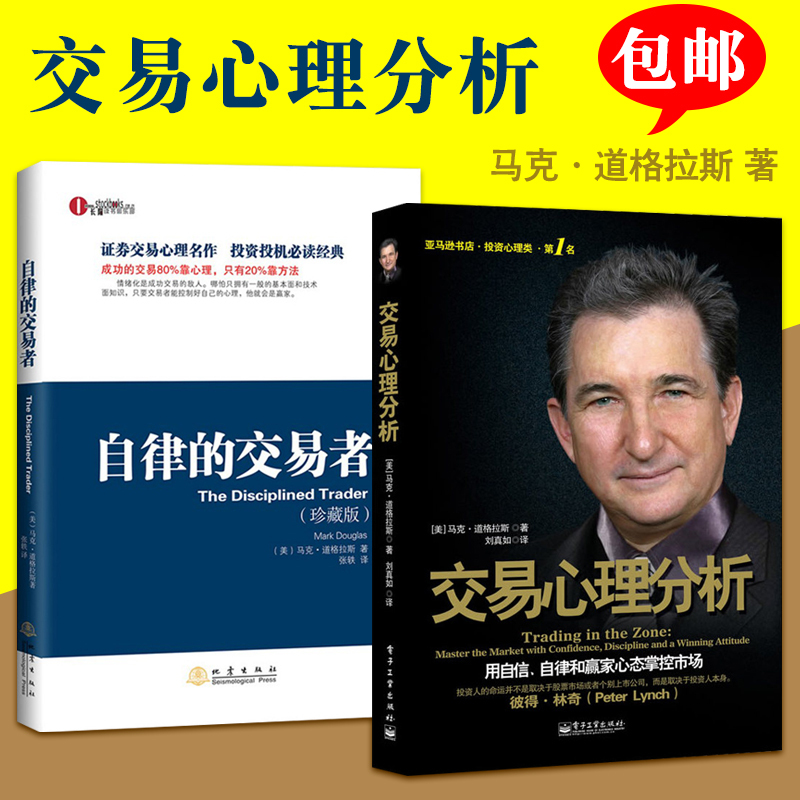 正版包邮 交易心理分析+自律的交易者共2册 马克道格拉斯 市场投资理财技术分析书籍股票金融证券外汇期货投资做一个聪明的投资者