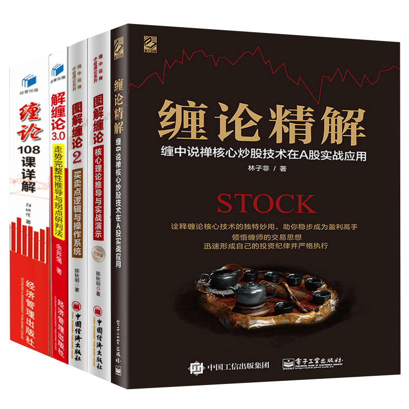 5册包邮 缠论108课详解+图解缠论1/2/3+缠论精解:缠中说禅核心炒股技术在A股实战应用 新手炒股入门 指标公式股票解析 经济管理