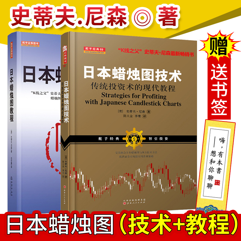 正版包邮 共2册 日本蜡烛图教程+日本蜡烛图技术 传统投资术的现代教程 投资理财股票知识炒股书籍 股市入门实战技术分析 山西人民