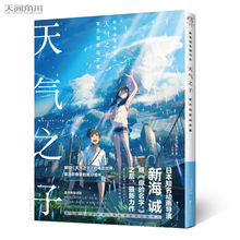 官方视觉设定集 新海诚导演作品同名电影原著大画集小说天闻角川天気 天气之子官方视觉设定集 天气之子 子书籍美术设定集画册