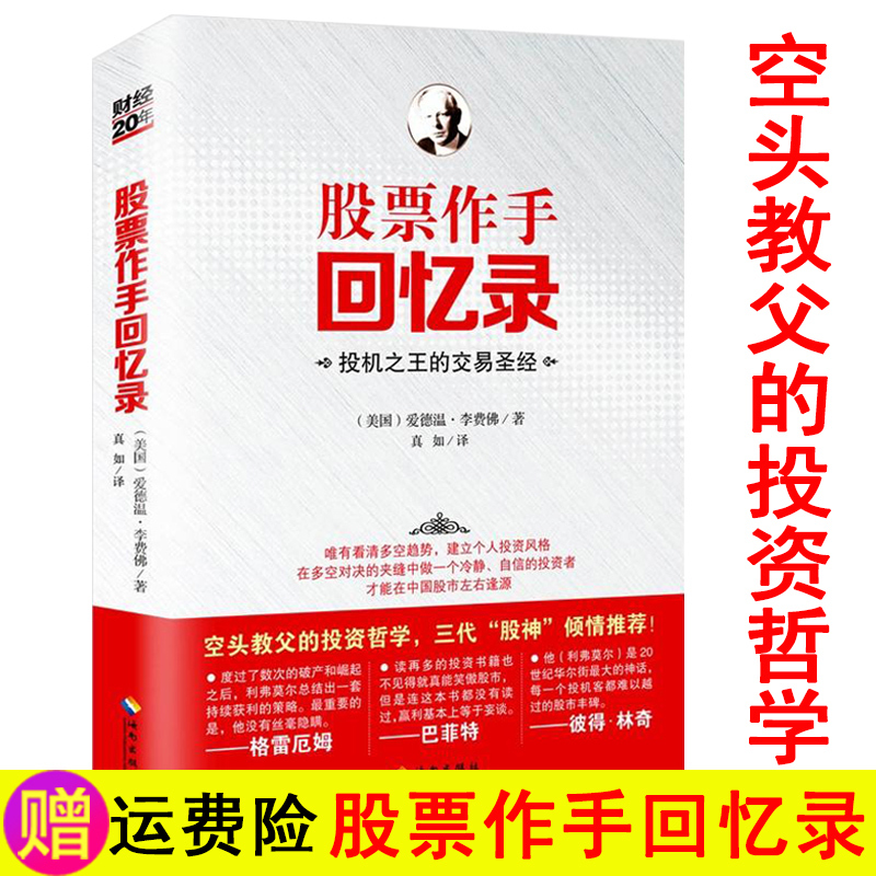 正版现货 股票作手回忆录 投机的交易圣经 真如爱德温李费佛 投资理财 证券炒股股市金融期货大操盘手利弗莫尔图书 海南出版社
