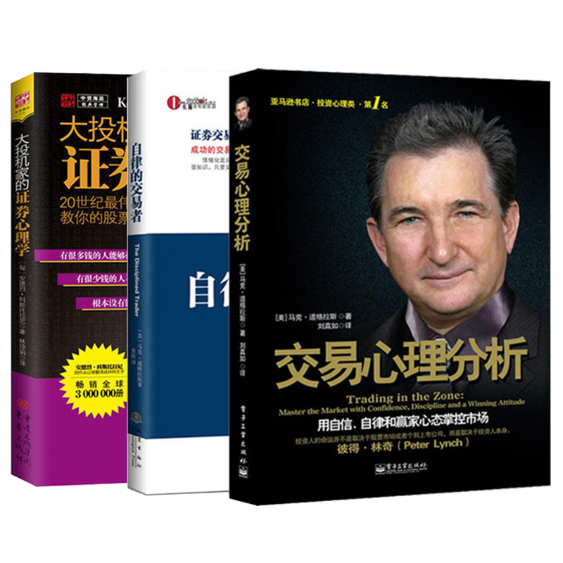 3册包邮 交易心理分析+自律的交易者+ 大投机家的证劵心理学 马克道格拉斯 股票投资人的书籍 股票外汇期货市场技术分析投资理财