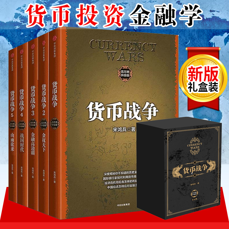 中信速发【精美礼盒装】货币战争全套 宋鸿兵 新版12345册 中国经济学原理 金融投资学正版 银行经济革命类股票基金入门畅销书籍