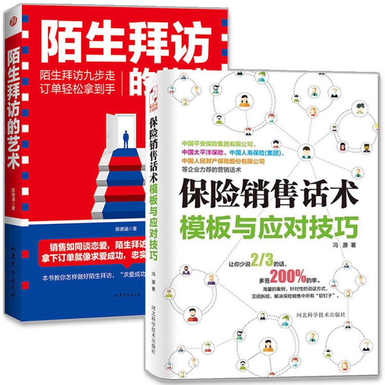现货 共2本 保险销售话术模板与应对技巧+陌生拜访的艺术 平安人寿保险销售书籍沟通心理学 5分钟打动人心的销售技巧 紫云斯坦威