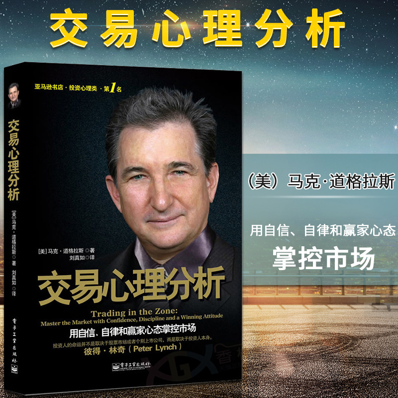 现货包邮 交易心理分析 马克道格拉斯 投资理财市场入门基础股票知识金融期货证券投资管理做一个聪明的投资者股市宝典书籍 博瑞森