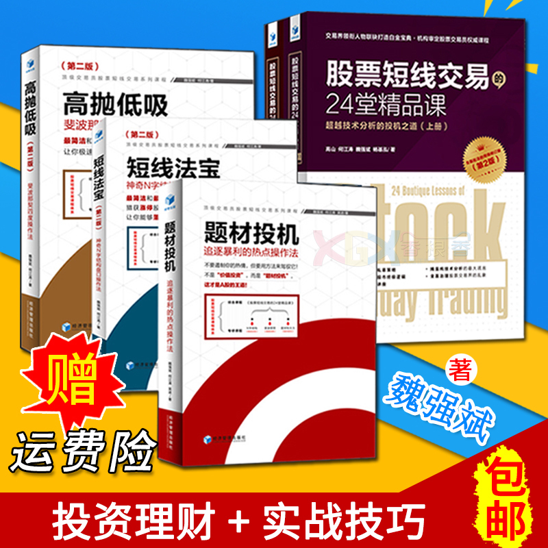 5册现货 股票短线交易的24堂精品课上下+题材投机+高抛低吸+短线法宝 魏强斌 斐波那契趋势技术分析 金融投资理财炒股技巧入门书籍