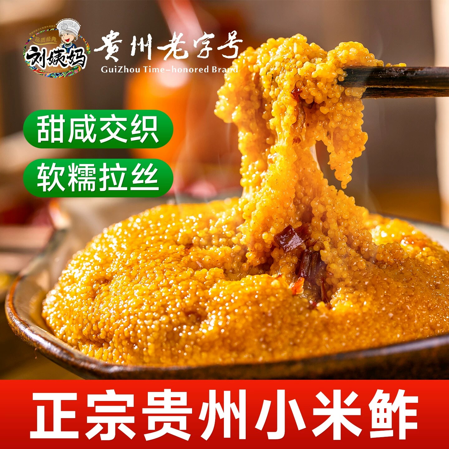 贵州特产小米鲊稀饭刘姨妈甜咸味小米鲊贵阳特色传统美食小米糕点