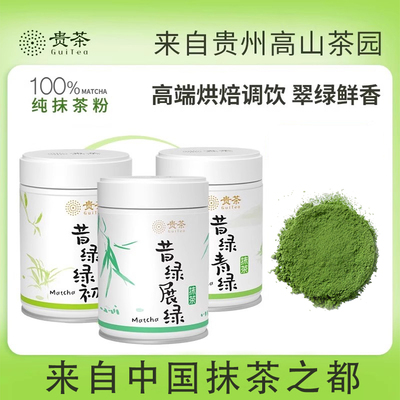 贵州铜仁欧标纯抹茶粉贵茶抹茶粉