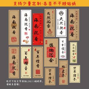 沉香线香不干胶标签贴纸定制海南沉香富森红土檀香瓶子香管贴纸