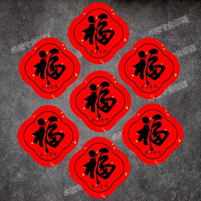 新年福字标签贴纸礼盒包装伴手礼福字红包封口贴福字福袋不干胶贴,个性定制/设计服务/DIY,不干胶/标签,淘宝优惠券,粉丝福利购,淘宝优惠卷