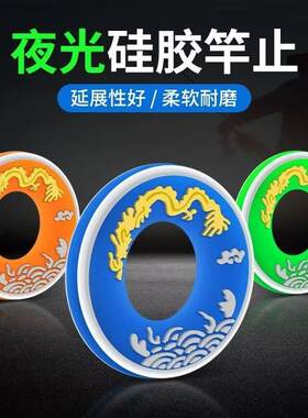 钓鱼竿止硅胶竿止环防滑O型圈封口胶竿止鱼竿缠把带高档夜光杆止