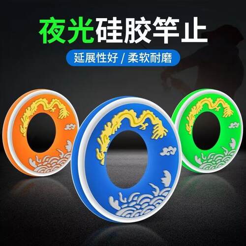 钓鱼竿止硅胶竿止环防滑O型圈封口胶竿止鱼竿缠把带高档夜光杆止