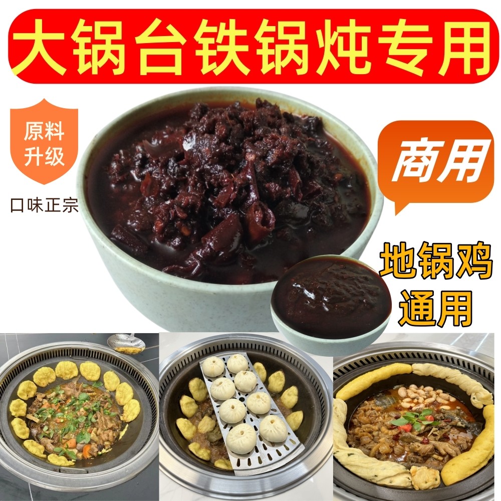 商用地锅鸡酱料铁锅炖酱大锅台底料大灶台料柴火鸡铁锅炖大鹅配料