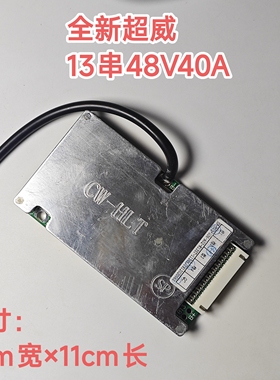 全新超威13串48V40A保护板小三轮电动车三元聚合物保护板18650