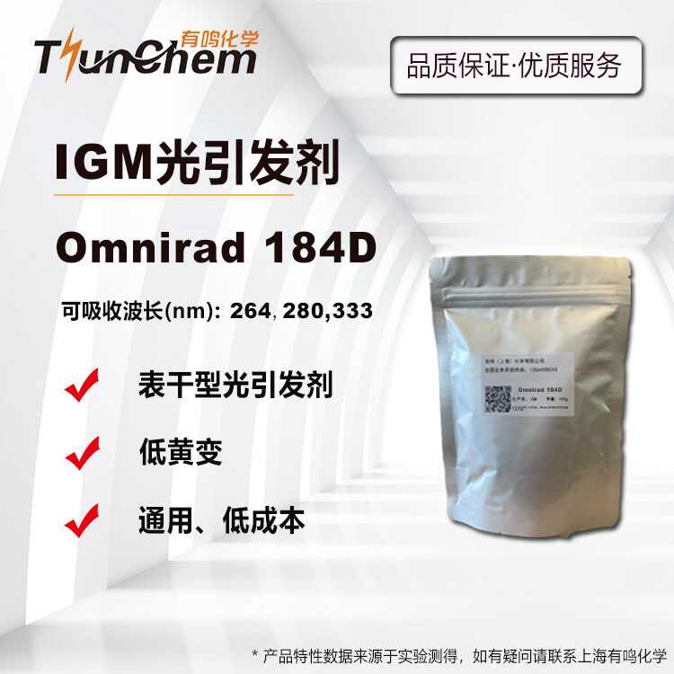 IGM184D表干型紫外光引发剂