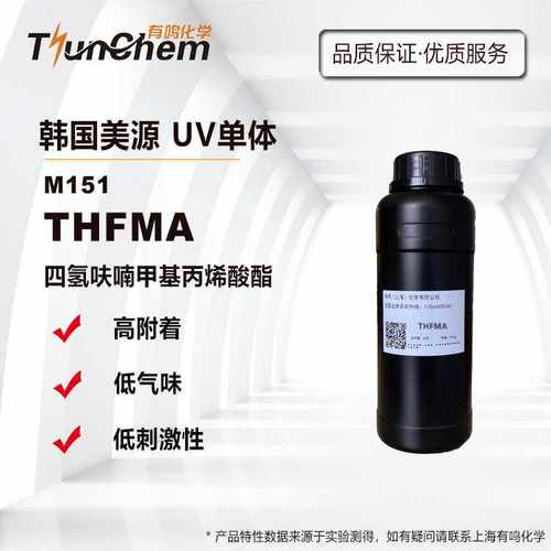 四氢呋喃甲基丙烯酸酯THFMAM151