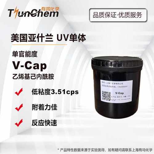 UV单体乙烯基己内酰胺V-CAP