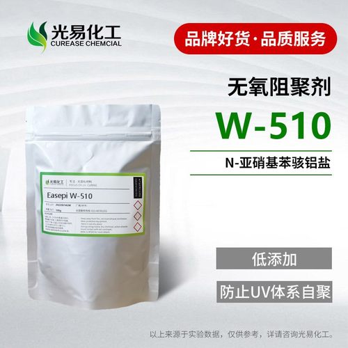 无氧阻聚剂W-510UVV涂料储存稳定