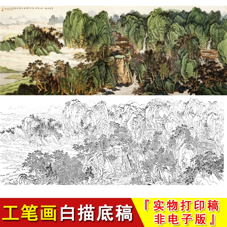 工笔画山水白描底稿大幅横幅书法绘图/白图纸