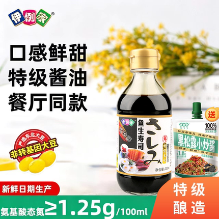 鱼生寿司酱油200ml三文鱼刺身专用酱油日式特级海鲜酱油日料酱油
