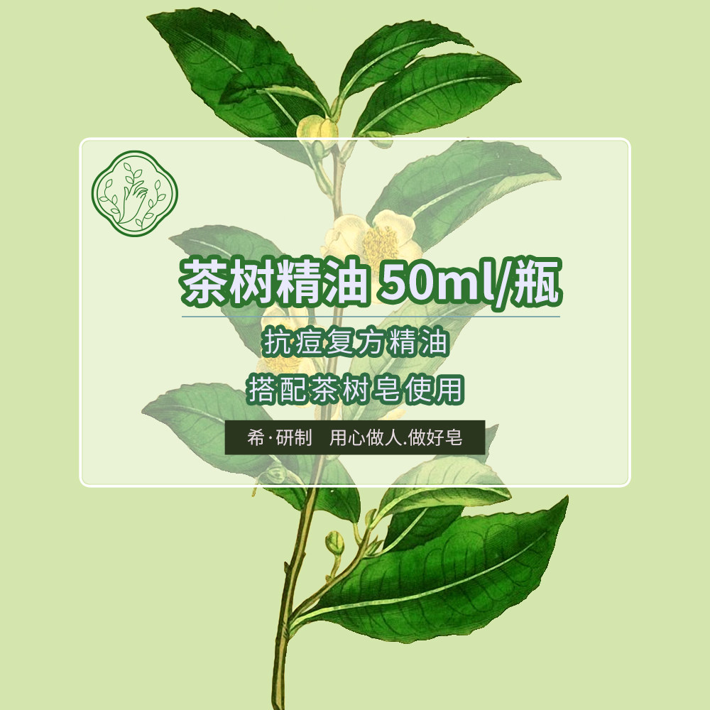 茶树精油5%
