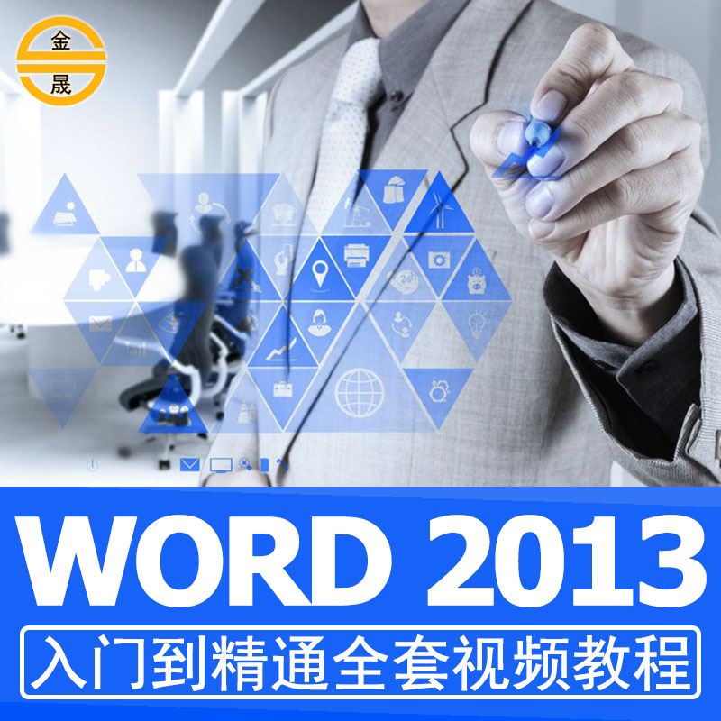 wordÅŰæ½Ì³ÌÊÓÆµoffice2013°ì¹«ÎÄ×ÖÈëÃÅÁã»ù´¡È«Ì××ÔѧÅàѵѧϰ