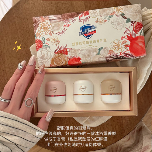 舒肤佳限量款乌木玫瑰红石榴香膏