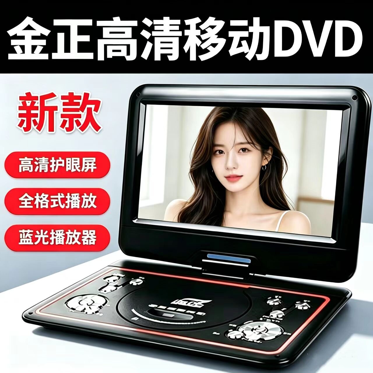 金正移动DVD播放机便携EVD儿童老人小电视CD/VCD一体高清WF便携式