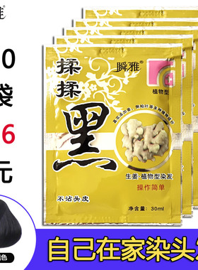 瞬雅揉揉黑自然黑生姜染发剂植物一洗黑小袋装染头发膏纯黑色正品