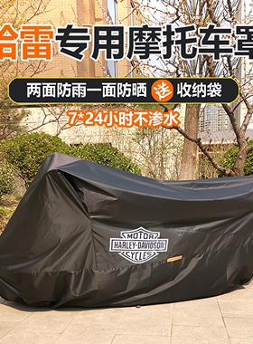 哈雷摩托车车罩摩托车罩车衣遮阳防雨防晒防冻防尘通用883肥仔