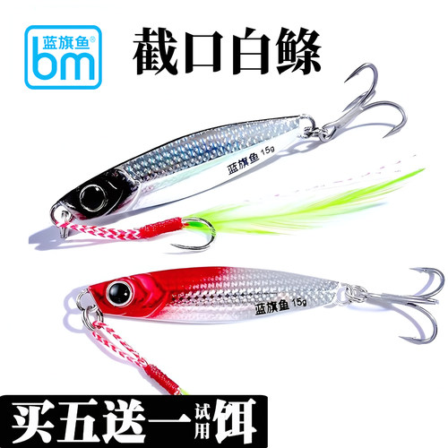 蓝旗鱼截口白条路亚饵慢摇铁板