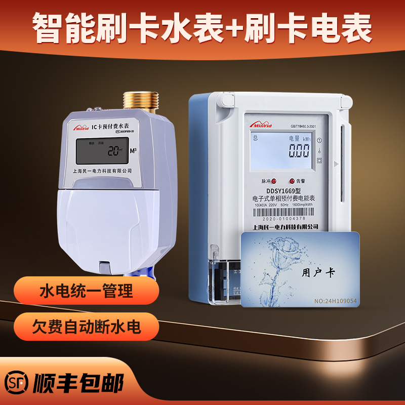 民一电气预付费水电一卡通感应热水表ic卡水表智能电子刷卡水表