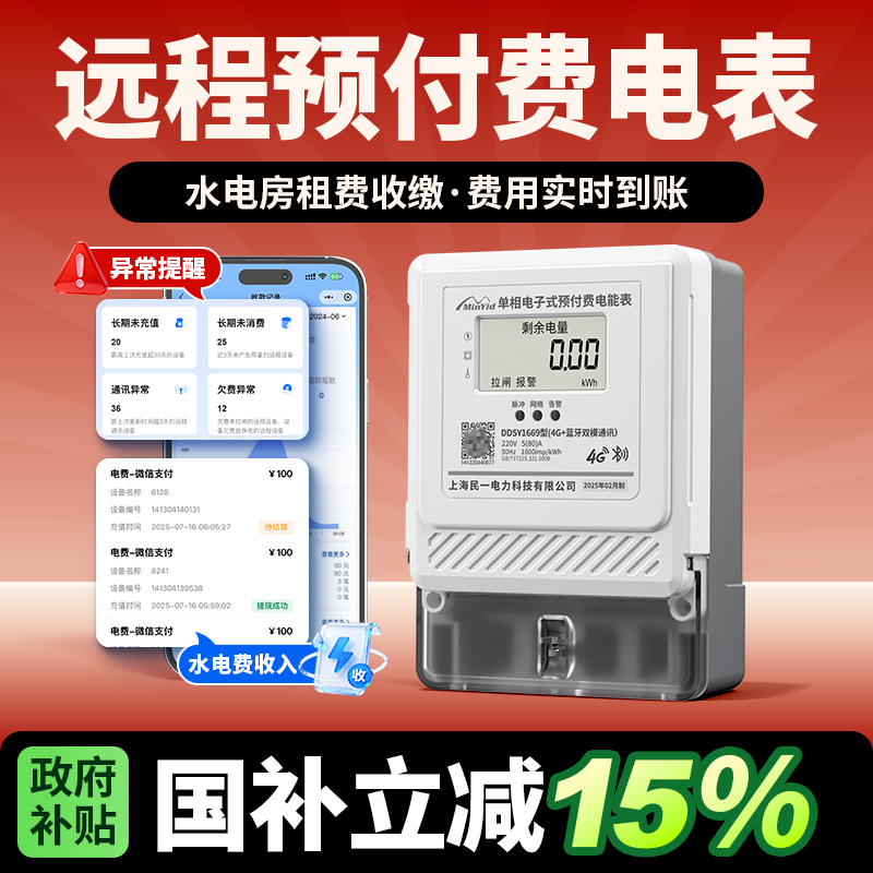 远程充值电表民一电气智能电表