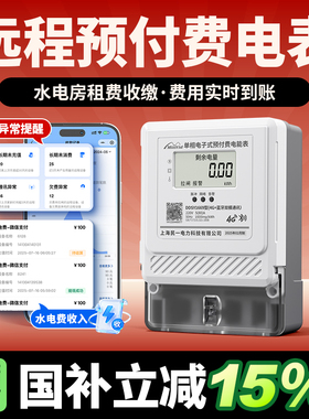 民一单相贝贝4G远程智能预付费电表GPRS无线抄表手机充值远传电表