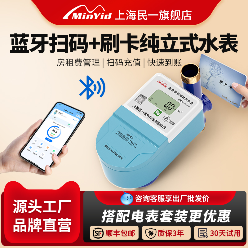 民一电气预付费全铜ic冷热水