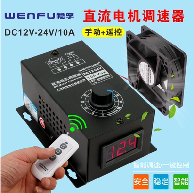 无线遥控数显12V24V通用直流风机调速器PWM无极调速开关10A控制器