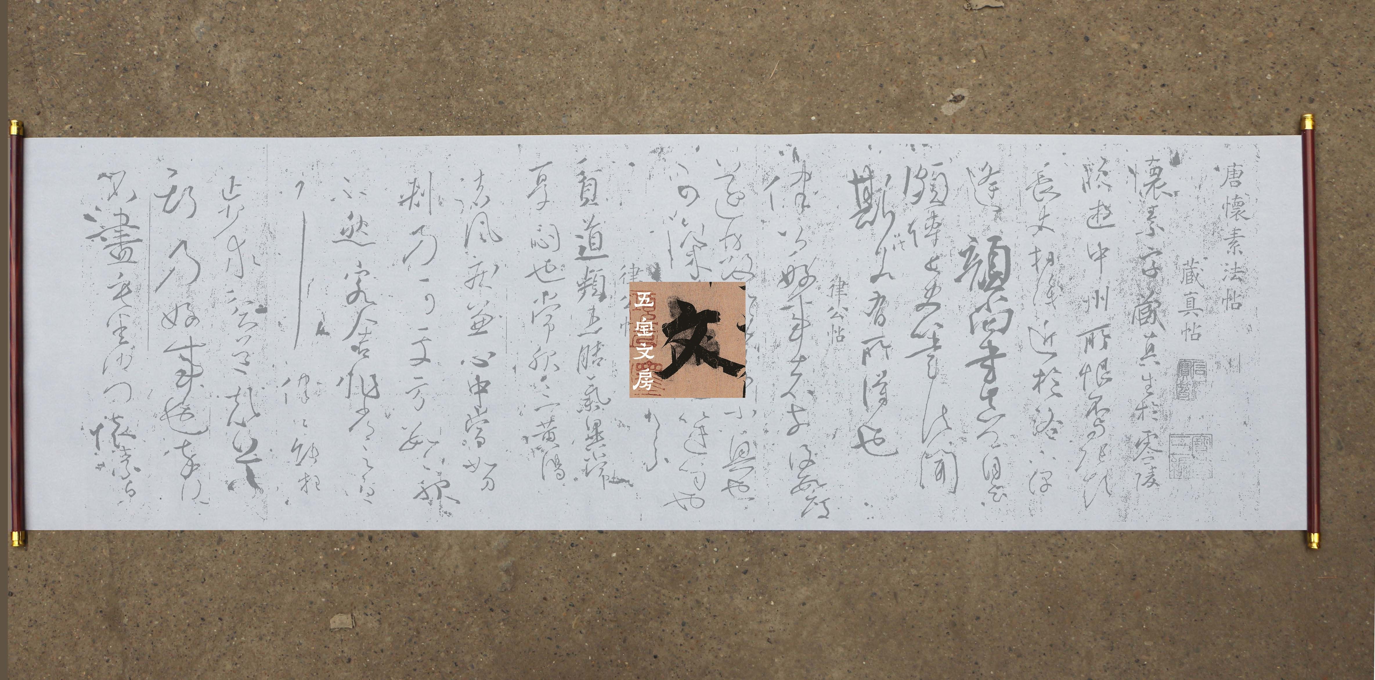 怀素草书藏真律公二帖水写布 毛笔书法清水万次练字 摹写 描红