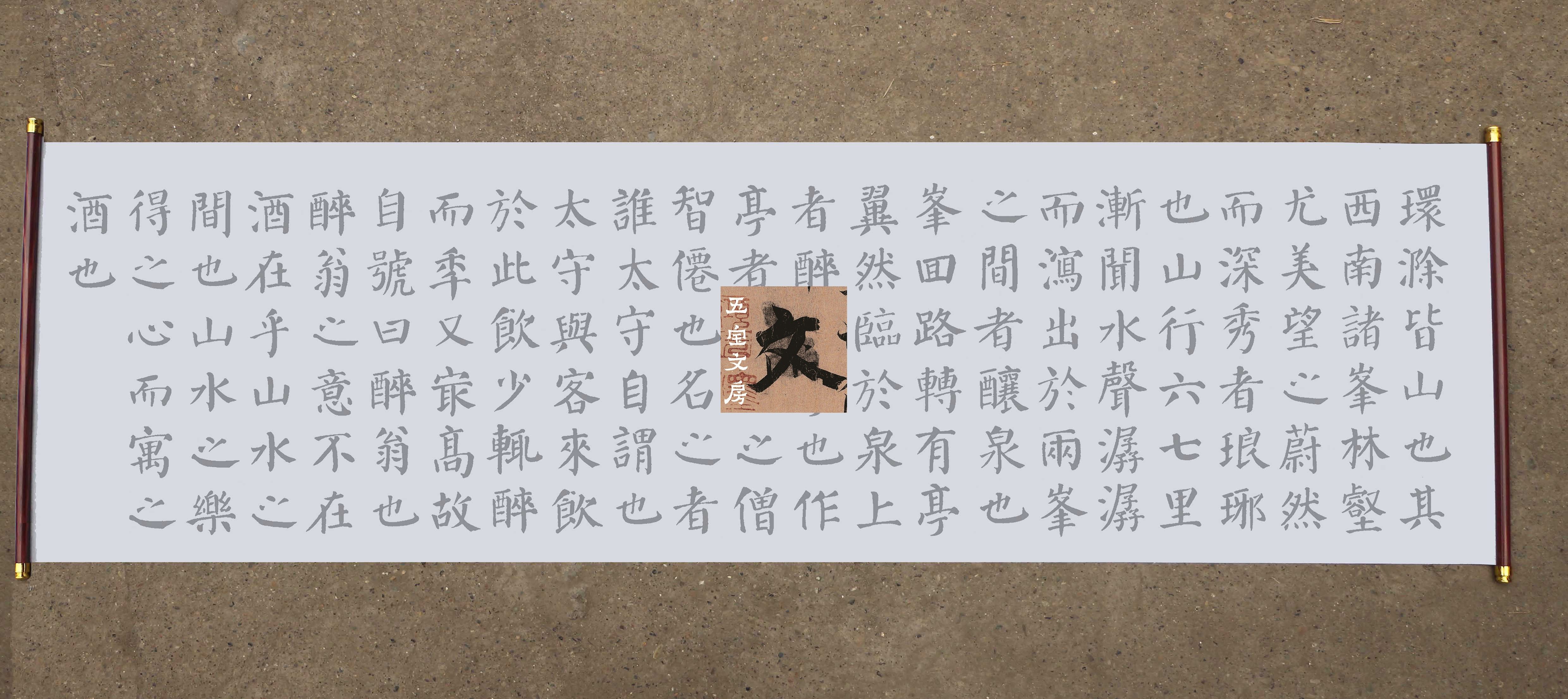 颜体楷书勤礼碑集字醉翁亭记水写布 毛笔书法初学者清水万次练字