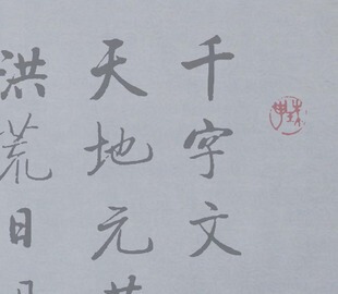 启功行书千字文水写布 毛笔书法 清水书写 万次练字