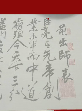 包邮岳飞前后出师表万次仿宣草书