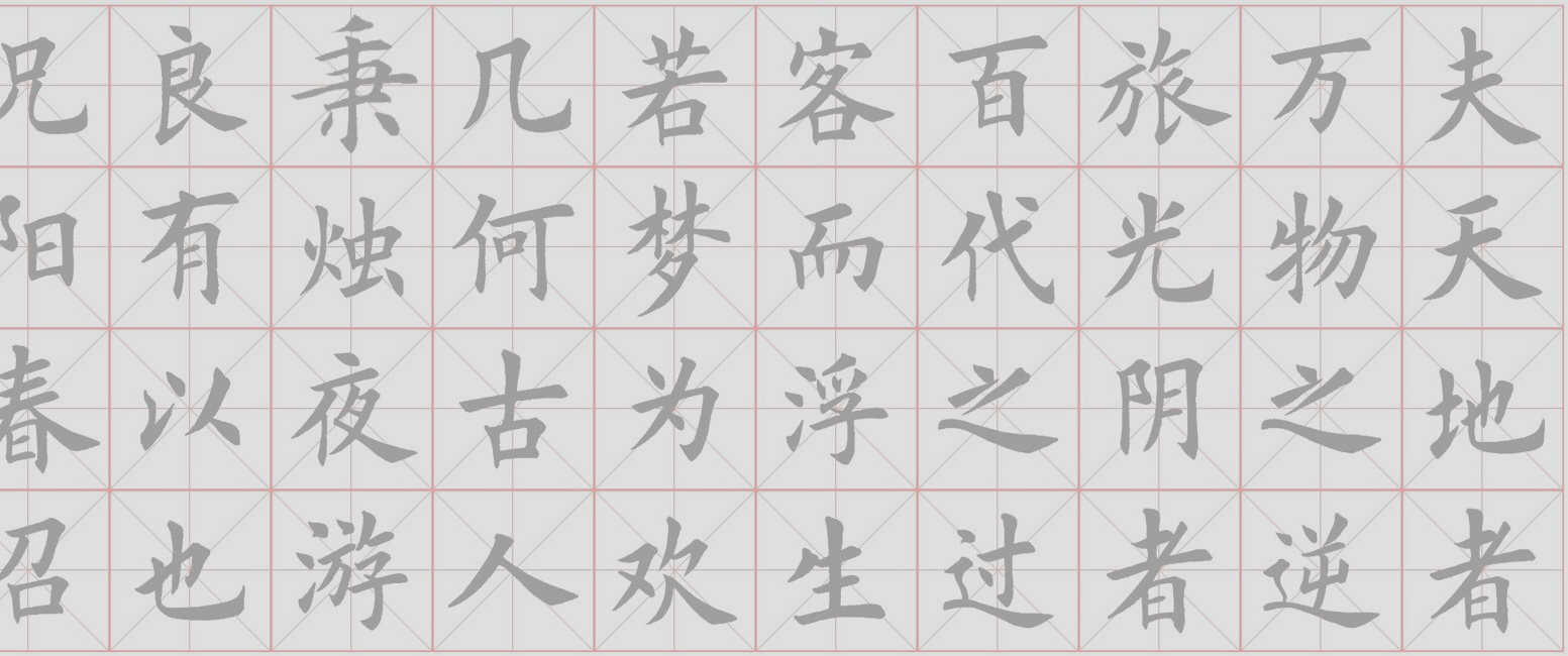 米字格楷书春夜宴桃李园序水写布 田欧体楷英章书练字