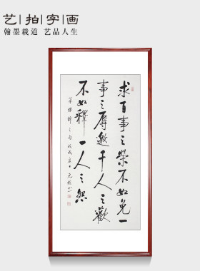 书法作品真迹客厅装饰画字画