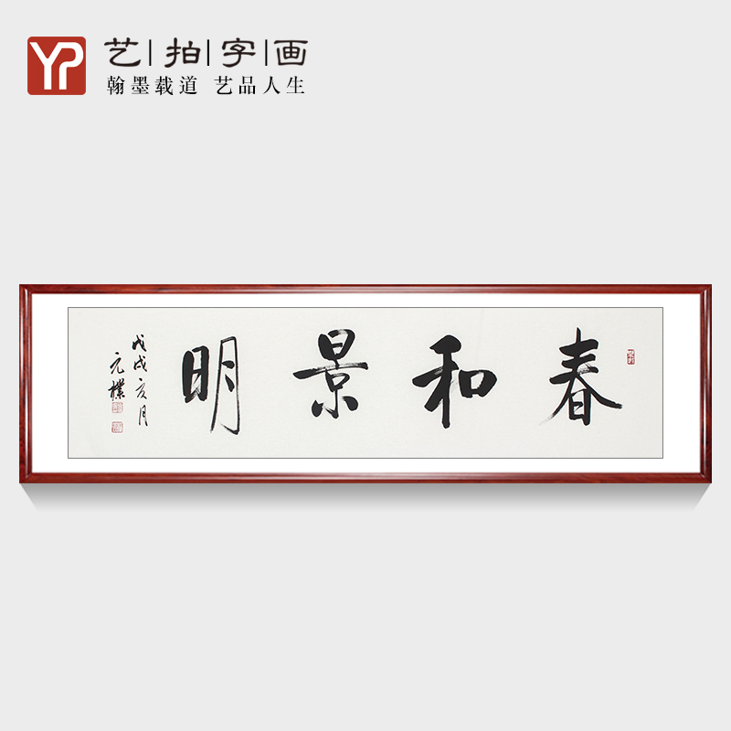 真迹手写定制书法作品字画装裱办公室字画带框客餐厅书画春和景明
