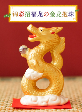 药师窑生肖龙年摆件陶瓷本命年吉祥物入户办公桌面招财创意礼物