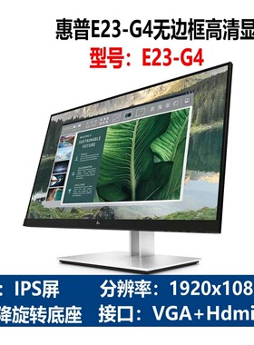 E23-G4 23英寸无边框显示器1920x1080 HDMI+DP接口升降旋转拓展屏