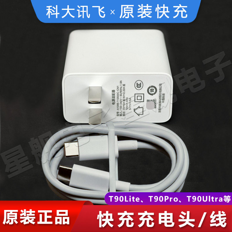 科大讯飞T90Lite学习机原装T90Pro充电头5A快充线T30Pro/T30Lite