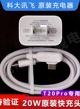 科大讯飞学习机T20Pro原装充电线科大讯飞20W充电器20瓦快充电头