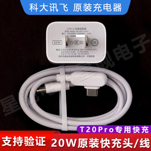 科大讯飞学习机T20Pro原装 充电线科大讯飞20W充电器20瓦快充电头